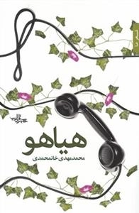 هیاهو