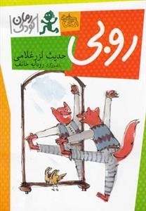 رمان کودک: روبی
