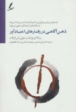 ذهن آگاهی در رفتارهای اعتیاد آور : رهنمودی برای رویارویی با غم و اندوه، استرس و...