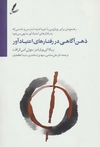 ذهن آگاهی در رفتارهای اعتیاد آور : رهنمودی برای رویارویی با غم و اندوه، استرس و...