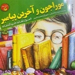 مورچه متفکر 3: مورا جون و آخرین پیامبر