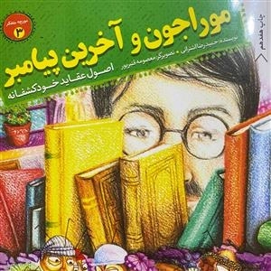 مورچه متفکر 3: مورا جون و آخرین پیامبر
