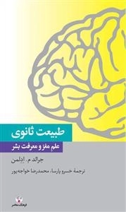 طبیعت ثانوی - علم مغز و معرفت بشر