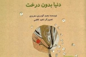دنیا بدون درخت