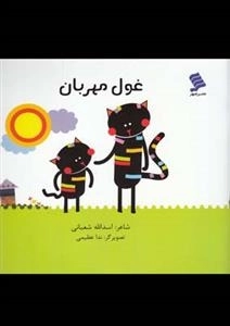 غول مهربان