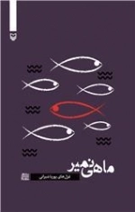ماهی نمیر