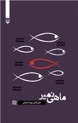 ماهی نمیر