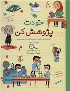 خودت پژوهش کن