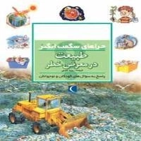 چراهای شگفت انگیز- طبیعت در معرض خطر- پاسخ به سوال های کودکان و نوجوانان