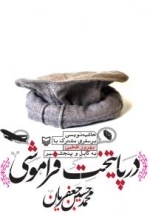 در پایتخت فراموشی :حاشیه نویسی بر سفری مشترک با بهروز افخمی به کابل و پنجشیر