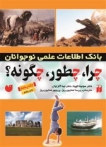 چرا، چطور، چگونه؟ جلد 5 - بانک اطلاعات علمی نوجوانان