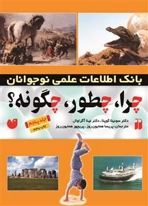 چرا، چطور، چگونه؟ جلد 5 - بانک اطلاعات علمی نوجوانان