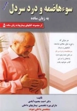 سوء هاضمه و درد سردل به زبان ساده