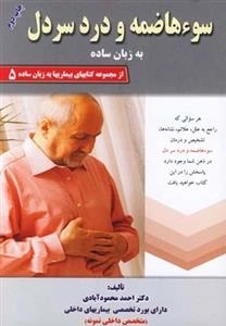 سوء هاضمه و درد سردل به زبان ساده