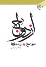 ازدواج ، موانع و راه حل ها