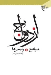 ازدواج ، موانع و راه حل ها