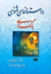 داستانهای مثنوی - بانگ نای
