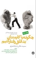چگونه با کارمندان بد قلق رفتار کنیم