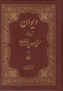 دیوان آیت الله حسن حسن زاده آملی