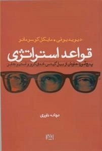 قواعد استراتژی
