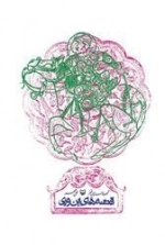قصه های این وری