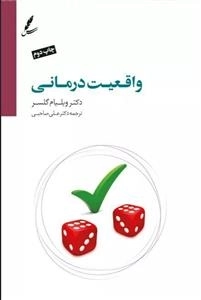 کتاب واقعیت درمانی