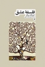 فلسفه عشق