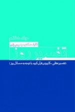 تفسیر روز جلد هفتم - تفسیر عقلی - کاربردی قرآن کریم با توجه به مسائل روز
