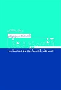 تفسیر روز جلد هفتم - تفسیر عقلی - کاربردی قرآن کریم با توجه به مسائل روز