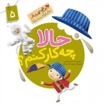 این همه هدیه از خداست 5: حالا چه کار کنم