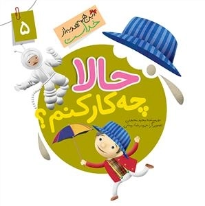 این همه هدیه از خداست 5: حالا چه کار کنم