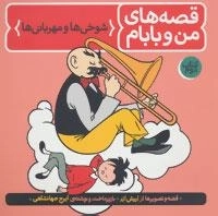 قصه های من و بابام - شوخی ها و مهربانی ها - کتاب دوم