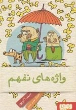 واژه های نفهم