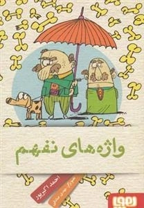 واژه های نفهم