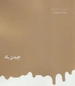 مجموعه آثار 3: چیدن باد