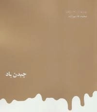 مجموعه آثار 3: چیدن باد