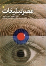 عصر تبلیغات