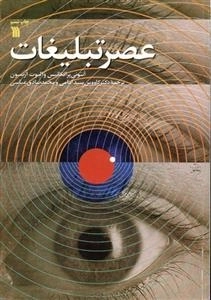 عصر تبلیغات