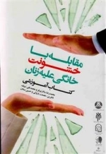 مقابله با خشونت خانگی علیه زنان