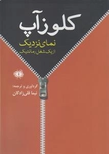 کلوز آپ - نمای نزدیک از یک شغل رمانتیک