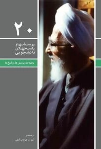 پرسش ها و پاسخ ها 20: توصیه ها، پرسش ها و پاسخ ها