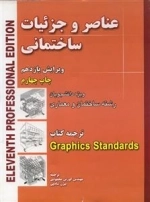 عناصر و جزئیات ساختمانی - ویژه ی دانشجویان رشته ساختمان و معماری