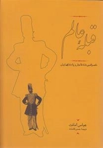 قبله عالم