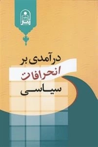 درآمدی بر انحرافات سیاسی