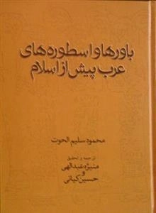 باورها و اسطوره های عرب پیش از اسلام