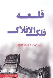 قلعه فلک الافلاک - زندان سرد رژیم پهلوی