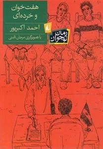 رمان نوجوان: هفت خوان و خورده ای