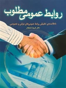 روابط عمومی مطلوب - بامقایسه ی تطبیقی روابط عمومی های دولتی و خصوصی