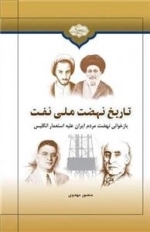 تاریخ نهضت ملی نفت