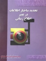 تجدید ساختار اطلاعات در عصر اطلاع رسانی